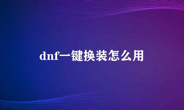 dnf一键换装怎么用