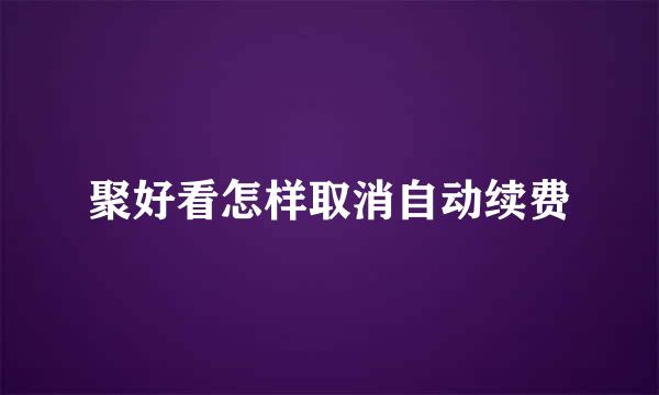 聚好看怎样取消自动续费