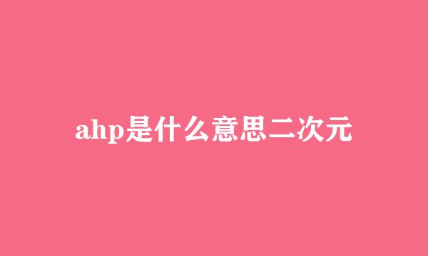 ahp是什么意思二次元