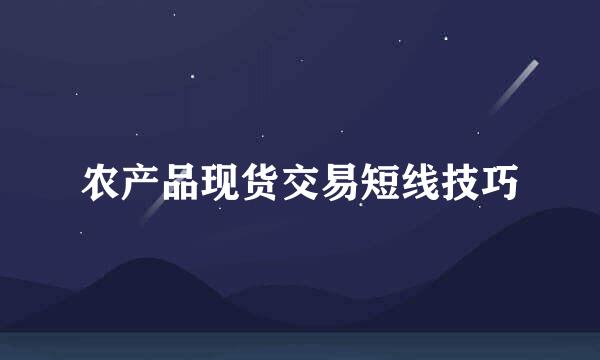 农产品现货交易短线技巧