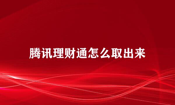 腾讯理财通怎么取出来