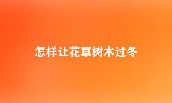 怎样让花草树木过冬