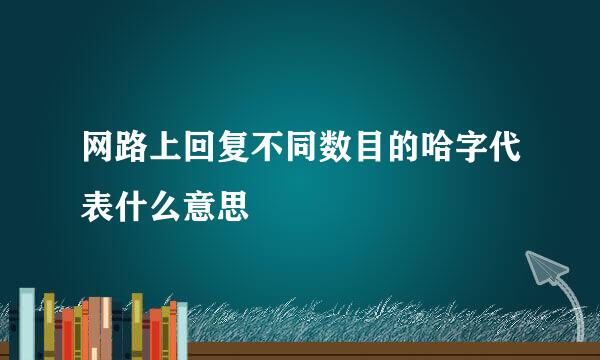 网路上回复不同数目的哈字代表什么意思