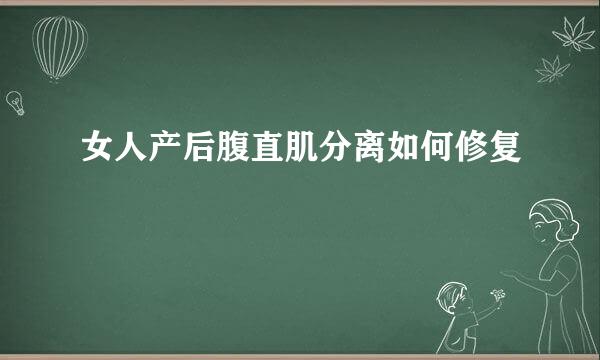 女人产后腹直肌分离如何修复
