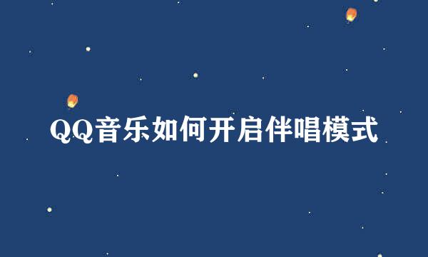 QQ音乐如何开启伴唱模式