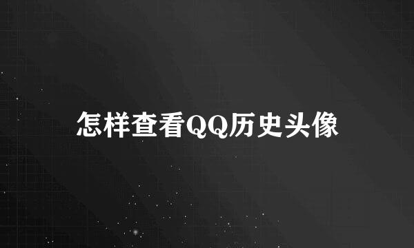 怎样查看QQ历史头像