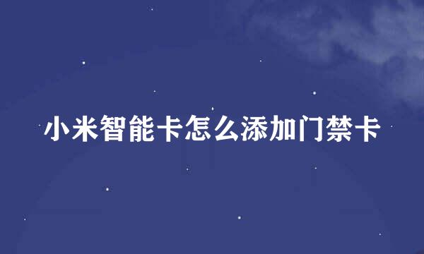 小米智能卡怎么添加门禁卡