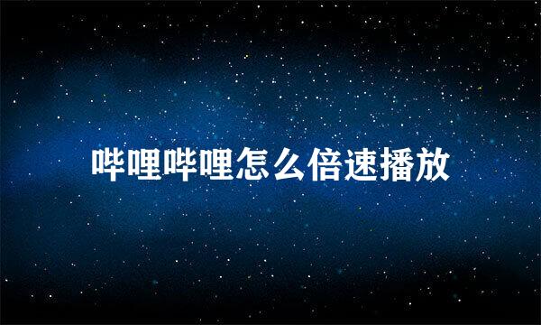 哔哩哔哩怎么倍速播放