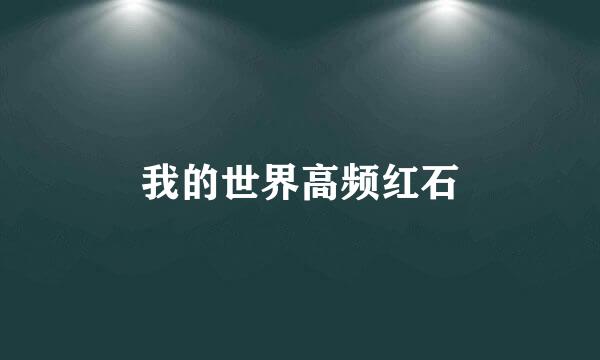 我的世界高频红石
