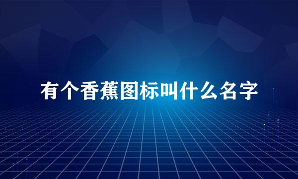 有个香蕉图标叫什么名字