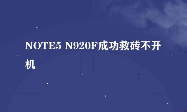 NOTE5 N920F成功救砖不开机