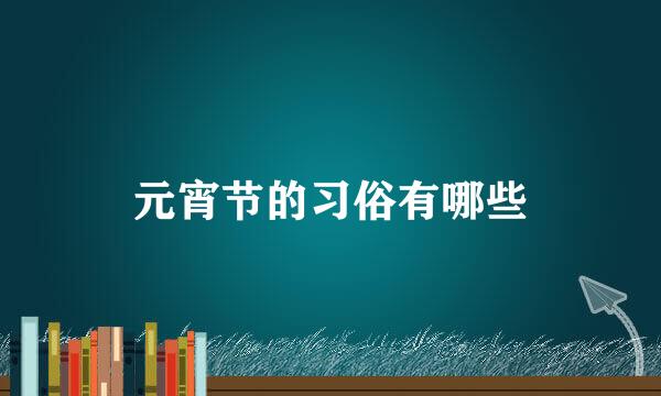 元宵节的习俗有哪些