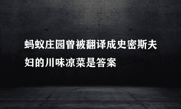 蚂蚁庄园曾被翻译成史密斯夫妇的川味凉菜是答案