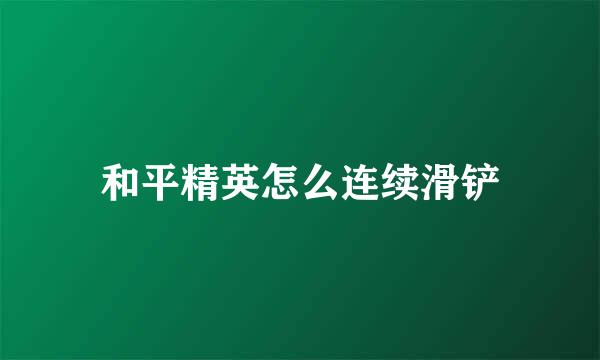 和平精英怎么连续滑铲