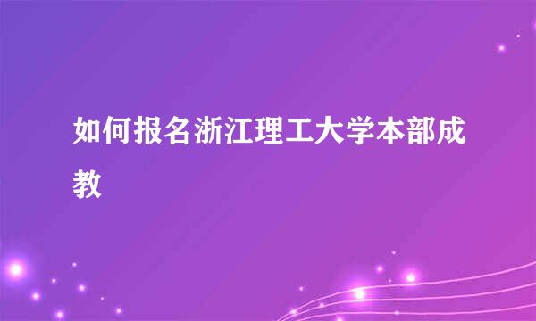 如何报名浙江理工大学本部成教