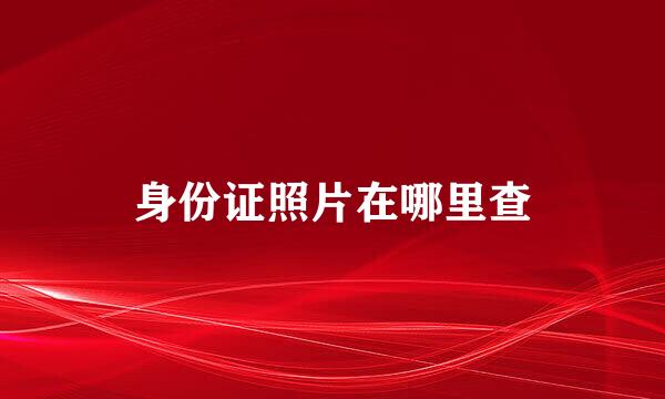 身份证照片在哪里查