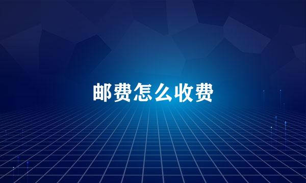 邮费怎么收费