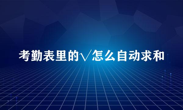 考勤表里的√怎么自动求和