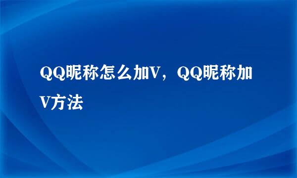 QQ昵称怎么加V，QQ昵称加V方法