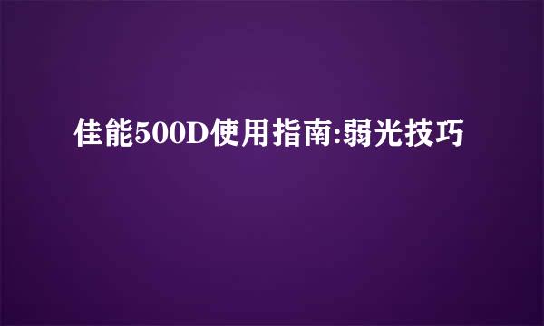 佳能500D使用指南:弱光技巧