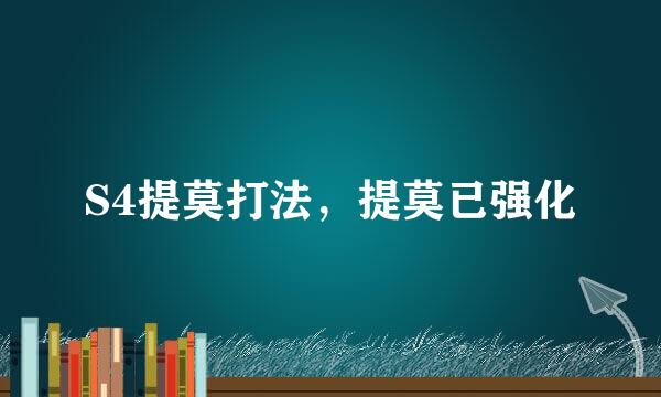 S4提莫打法，提莫已强化