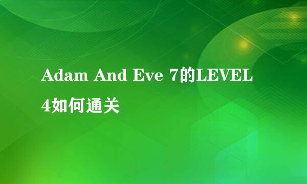 Adam And Eve 7的LEVEL 4如何通关