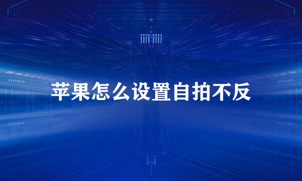 苹果怎么设置自拍不反