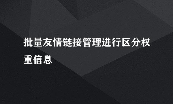 批量友情链接管理进行区分权重信息