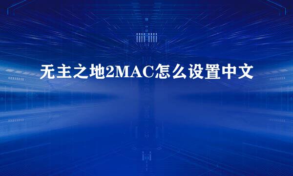 无主之地2MAC怎么设置中文