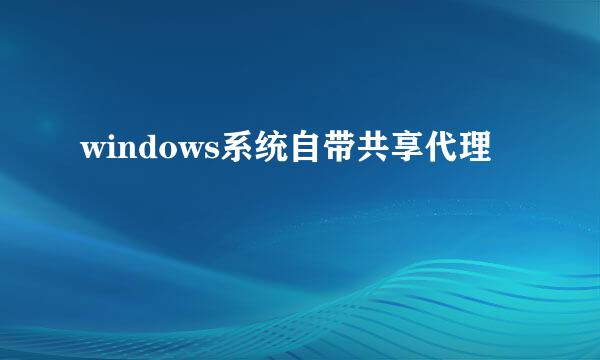 windows系统自带共享代理