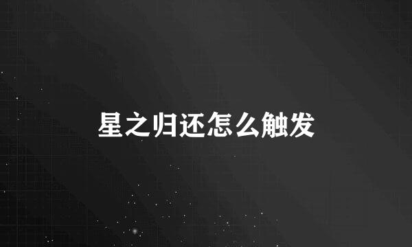 星之归还怎么触发