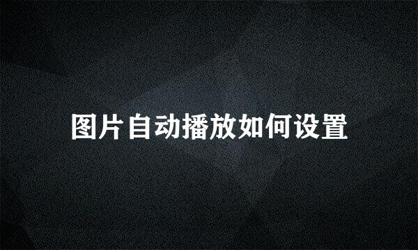 图片自动播放如何设置