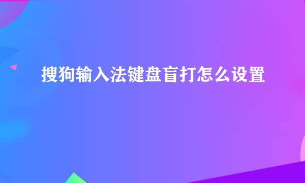 搜狗输入法键盘盲打怎么设置