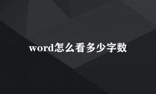 word怎么看多少字数
