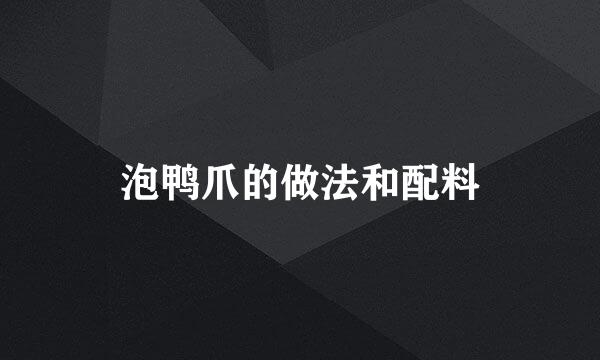 泡鸭爪的做法和配料