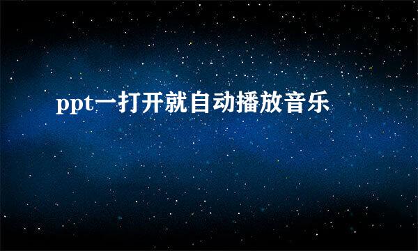 ppt一打开就自动播放音乐