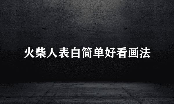火柴人表白简单好看画法