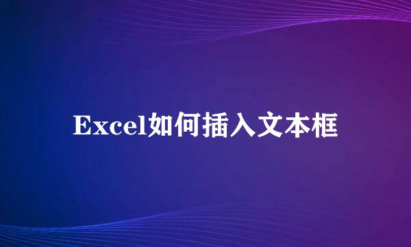 Excel如何插入文本框