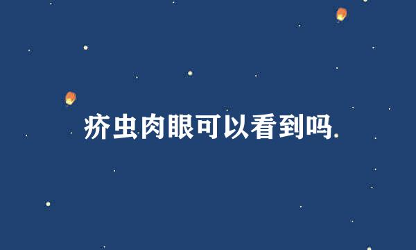 疥虫肉眼可以看到吗