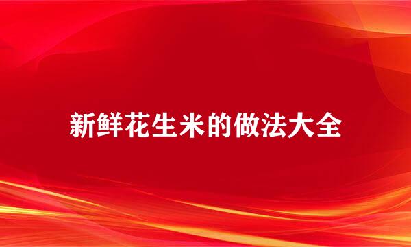 新鲜花生米的做法大全