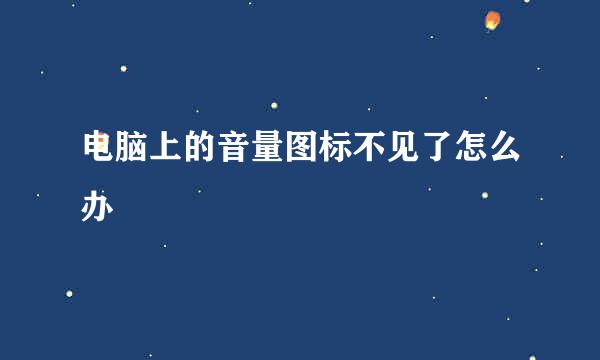 电脑上的音量图标不见了怎么办