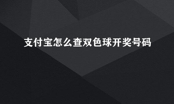 支付宝怎么查双色球开奖号码