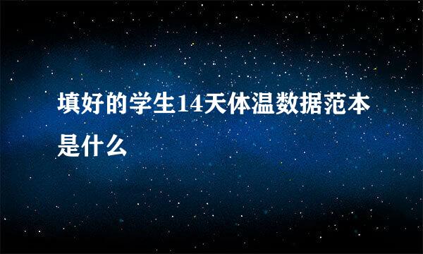 填好的学生14天体温数据范本是什么