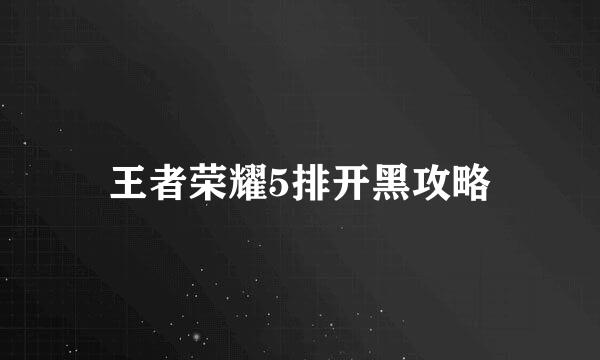王者荣耀5排开黑攻略