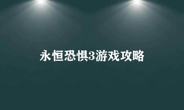 永恒恐惧3游戏攻略