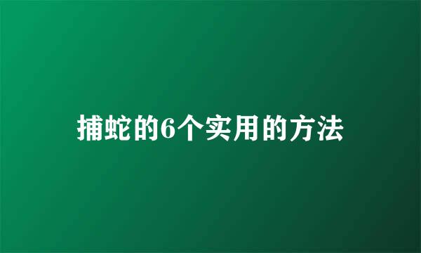 捕蛇的6个实用的方法