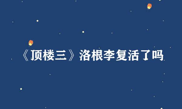 《顶楼三》洛根李复活了吗