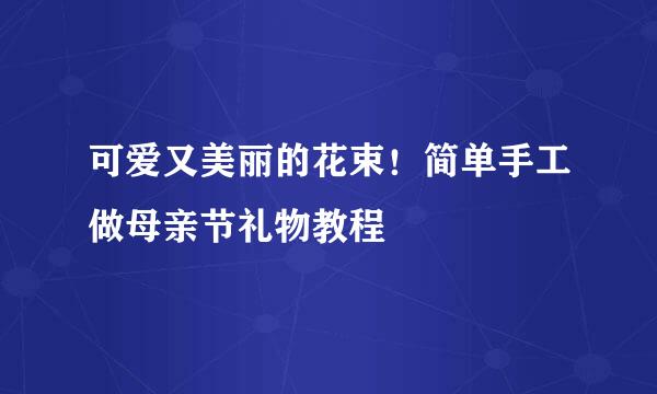 可爱又美丽的花束！简单手工做母亲节礼物教程