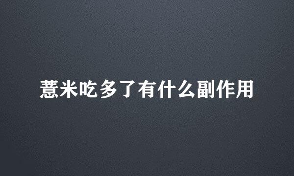 薏米吃多了有什么副作用