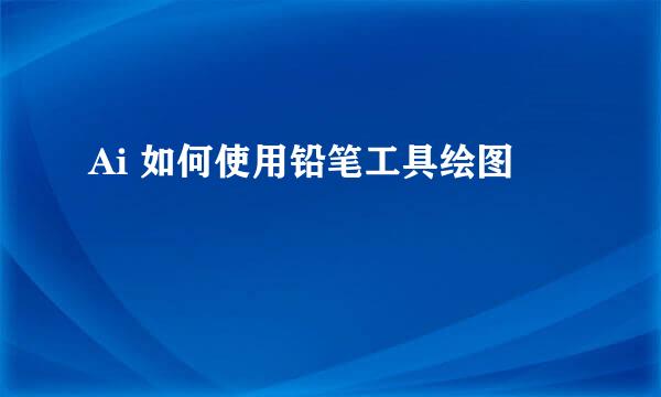Ai 如何使用铅笔工具绘图